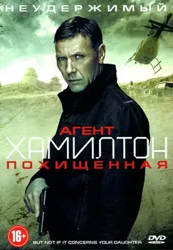 Агент Хамилтон: Похищенная (DVD)
