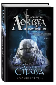 Агентство «Локвуд и компания»: Крадущаяся тень. Книга 4