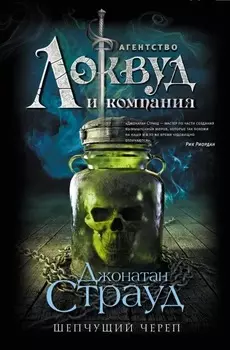 Агентство «Локвуд и компания»: Шепчущий череп. Книга 2
