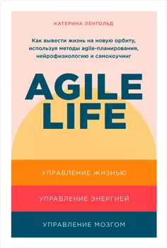 Agile life: Как вывести жизнь на новую орбиту