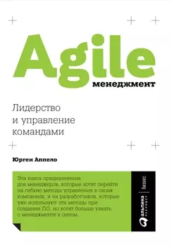 Agile-менеджмент: Лидерство и управление командами