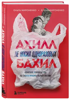 Ахилл не носил одноразовых бахил: Понятное руководство по экологичному образу жизни