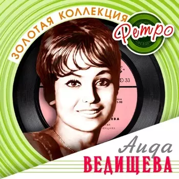 Аида Ведищева – Золотая коллекция ретро