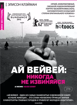 Ай Вейвей: Никогда не извиняйся (DVD)