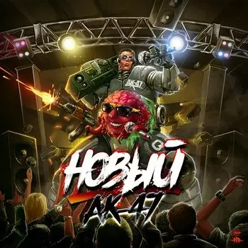 АК-47 – Новый (CD)