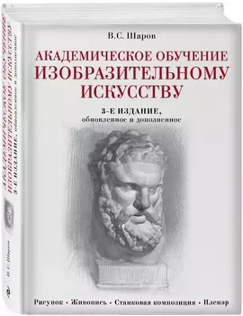 Академическое обучение изобразительному искусству (обновленное издание)