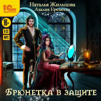 Академия магического права: Брюнетка в защите (цифровая версия) (Цифровая версия)