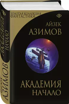 Академия: Начало