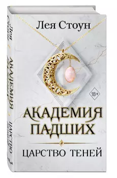 Академия Падших: Царство теней. Книга 2