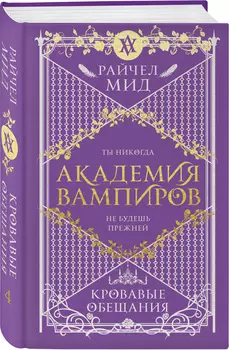 Академия вампиров. Кровавые обещания. Книга 4