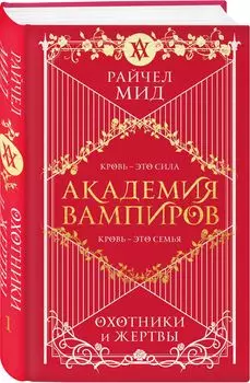 Академия вампиров: Охотники и жертвы. Книга 1