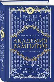 Академия вампиров: Оковы для призрака. Книга 5