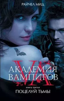 Академия вампиров: Поцелуй тьмы. Книга 3