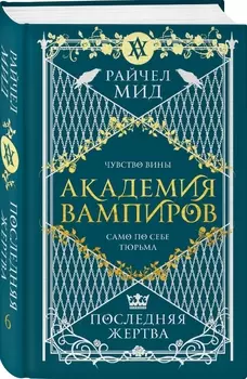 Академия вампиров: Последняя жертва. Книга 6