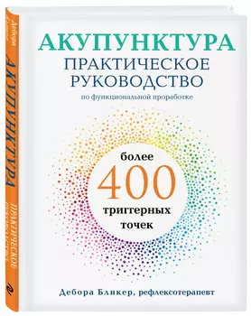 Акупунктура: Практическое руководство по функциональной проработке более 400 триггерных точек