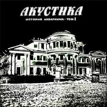 Аквариум. Акустика (LP)