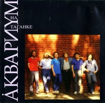 Аквариум – Аквариум на Таганке