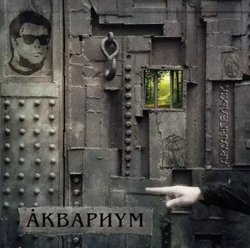 Аквариум. Архангельск (LP)