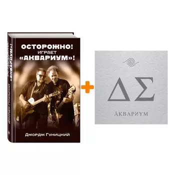 Аквариум – День серебра (LP) + книга Осторожно! Играет «Аквариум»! – Набор