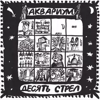 Аквариум. Десять стрел (LP)