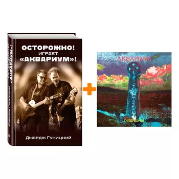 Аквариум – Гиперборея (LP) + книга Комплект