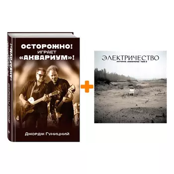 Аквариум – Электричество (LP) + книга Комплект