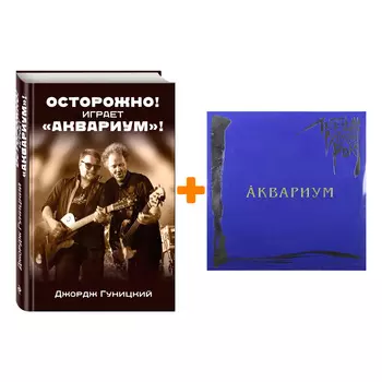 Аквариум – Легенды русского рока Coloured Blue Vinyl (2 LP) + книга Комплект