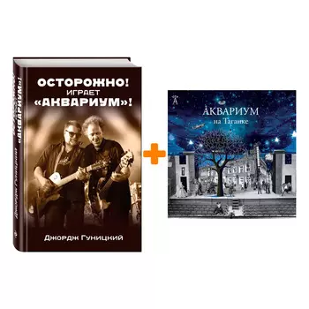 Аквариум – На Таганке (2 LP) + книга Комплект