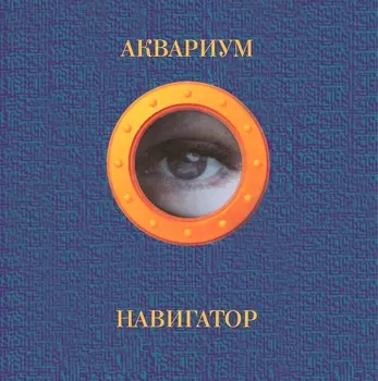Аквариум – Навигатор Coloured Blue Vinyl (LP)