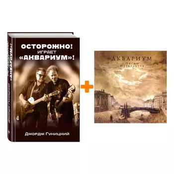 Аквариум – Пески Петербурга (LP) + книга Комплект
