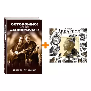 Аквариум – Песни Джорджа (LP) + книга Комплект