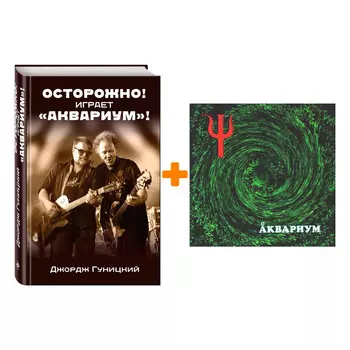 Аквариум – Пси (LP) + книга Комплект