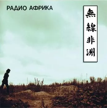 Аквариум. Радио Африка (LP)