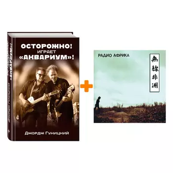 Аквариум – Радио Африка (LP) + книга Комплект
