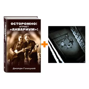 Аквариум – Синий альбом (LP) + книга Комплект