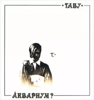 Аквариум. Табу (LP)