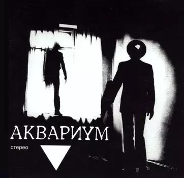 Аквариум. Треугольник (LP)