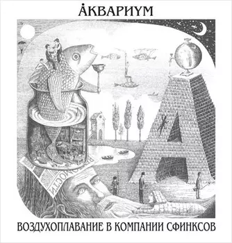 Аквариум. Воздухоплавание в компании сфинксов (LP)