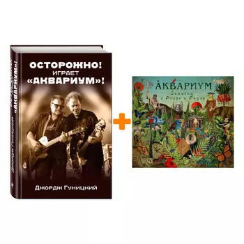 Аквариум – Записки о флоре и фауне (2 LP) + книга Комплект