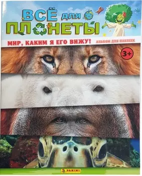Альбом для наклеек Animals 2021: Всё для планеты