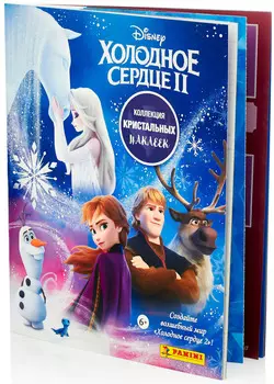 Альбом для наклеек Холодное сердце 2: Crystal Edition
