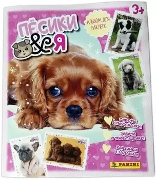 Альбом для наклеек Щенки & Я