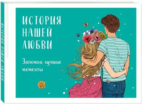 Альбом для влюбленных: История нашей любви – Запомни лучшие моменты (авторская иллюстрация)