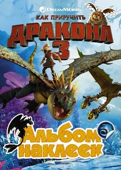 Альбом наклеек Как приручить дракона 3 (жёлтый)