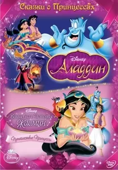 Аладдин / Волшебная история жасмин (региональное издание)