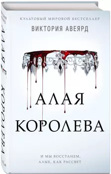 Алая королева, Книга 1