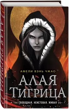 Алая тигрица. Книга 2