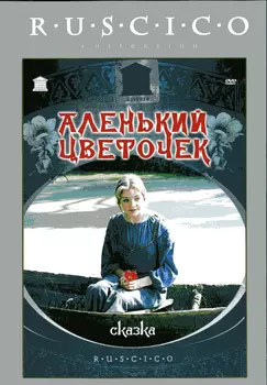 Аленький цветочек (DVD)