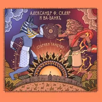 Александр Ф. Скляр и Ва-Банкъ – Старики Танцуют (CD)