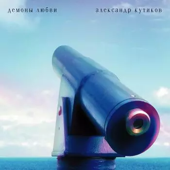 Александр Кутиков – Демоны Любви (2 LP)